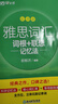 新東方 雅思詞匯詞根+聯(lián)想記憶法 亂序版 IELTS 俞敏洪雅思亂序綠寶書隨機贈送小冊子 曬單實拍圖