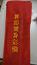 彩帶新款彩帶舞彩帶中老年舞蹈6米長10cm寬七彩絲帶配彩綢伸縮桿 1.2米不銹鋼桿配3條10cm彩帶 曬單實拍圖