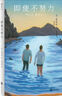 即使不努力 崔恩榮 屢獲大獎的韓國青年作家短篇小說集 韓國文學 楊雪梅 治愈文學 外國文學書籍 小說 曬單實拍圖