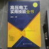 高壓電工實(shí)用技能全書(shū)（高壓電工考證上崗-附二維碼-注重實(shí)操-學(xué)習指導性強） 曬單實(shí)拍圖