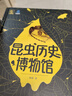 昆蟲(chóng)歷史博物館 昆蟲(chóng)百科全書(shū) 昆蟲(chóng)記中國少年兒童趣味百科全書(shū) 昆蟲(chóng)琥珀標本 生物科普書(shū)小學(xué)生繪本昆蟲(chóng)書(shū)科普讀物 昆蟲(chóng)歷史博物館 曬單實(shí)拍圖
