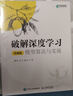 破解深度學(xué)習(xí)（基礎(chǔ)篇）：模型算法與實現(xiàn)（異步圖書出品） deepseek教程 曬單實拍圖