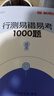 半月談2026國省考行測易錯易考1000題公務(wù)員考試教材行測5000題專項刷題庫2024真題易錯易考1000題行政職業(yè)能力測試測驗資料分析模塊寶典考公遴選公考選調(diào)江蘇浙江上海山東廣東四川 行測易錯易考 曬單實拍圖