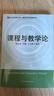 課程與教學(xué)論（教師教育精品教材·教育類專業(yè)基礎(chǔ)課系列） 曬單實(shí)拍圖