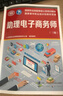 電子商務(wù)師（網(wǎng)商）（四級）--職業(yè)技能等級認定培訓教程 曬單實(shí)拍圖