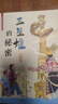 三星堆的秘密（知名兒童文學(xué)作家、“藍(lán)皮鼠大臉貓” 之父葛冰的全新力作，展現(xiàn)了我國(guó)古代人民的聰明才智，8-12歲適讀） 曬單實(shí)拍圖