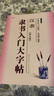 隸書(shū)入門(mén)大字帖漢隸曹全碑 中國書(shū)法初學(xué)入門(mén)教程武道湘編著(zhù)學(xué)生成人毛筆字帖培訓教材圖書(shū) 長(cháng)江出版傳媒崇文書(shū)局初學(xué)者入門(mén) 曬單實(shí)拍圖