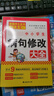 新版中小學(xué)病句修改大全（雙色版）修改病句歧義句子銜接與排序 病句修改專(zhuān)項(xiàng)訓(xùn)練練習(xí)小學(xué)初中高考 曬單實(shí)拍圖