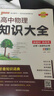 高中物理知識大全（通用版）【新教材】 高一高二理科復(fù)習(xí)資料公式定律定理知識清單必備基礎(chǔ)知識手冊工具書 25版 pass綠卡圖書 曬單實拍圖