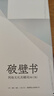 破壁書(shū)：網(wǎng)絡(luò )文化關(guān)鍵詞（增訂版） 曬單實(shí)拍圖