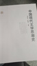 中國現代文學(xué)思潮史 劉中樹(shù) 許祖華 9787562239635 華中師范大學(xué)出版社 曬單實(shí)拍圖