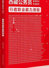 西藏公務員】西藏公務員考試2026省考華圖西藏公務員考試用書2026年西藏公務員行測申論教材歷年真題試卷可搭模塊寶典西藏自治區(qū)省考公務員2026 【教材+真題+5100題】15本 曬單實拍圖