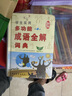 學(xué)生實(shí)用多功能成語(yǔ)全解詞典（第5版）成語(yǔ)詞典 小學(xué)初中語(yǔ)文工具書(shū) 曬單實(shí)拍圖