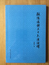 歐陽(yáng)結體三十六法詮釋 曬單實(shí)拍圖