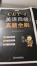 京東】-含6月真題】備考2025年12月大學英語四級真題試卷英語四級詞匯書cet4級46模擬歷年試卷2025年6月真題單詞卷子專項訓練練習題刷題套卷四六級通關 英語四級真題全刷【18套真題卷+專項訓練 曬單實拍圖