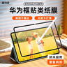 膜力佳適用于華為matepad11類(lèi)紙膜框貼可拆卸平板貼膜榮耀v7pro屏幕保護膜10.8/12.6吋 華為MatePad Pro - 10.8英寸 曬單實(shí)拍圖