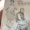 經(jīng)典全集《線(xiàn)描速寫(xiě)》速寫(xiě)人物書(shū)臨摹聯(lián)高考美院畫(huà)照片寫(xiě)生郝良月簡(jiǎn)單入門(mén)工具大道劉肖雪木松兵建華教程材學(xué) 曬單實(shí)拍圖