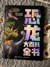 恐龍大百科全書(shū) 恐龍書(shū)籍兒童繪本3-6歲幼兒園閱讀 揭秘恐龍大陸圖書(shū)繪本漫畫(huà)恐龍侏羅紀公園小學(xué)生科普百科恐龍世界大全睡前故事書(shū) 恐龍大百科全書(shū)【精裝大開(kāi)本】 曬單實(shí)拍圖