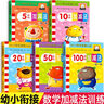 幼小銜接數(shù)學(xué)練習(xí)題 全套5冊 5/10/20/50/100以內(nèi)加減法練習(xí)冊幼兒園中班大班教材認(rèn)圖 曬單實拍圖
