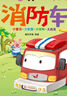 繪本2-3歲兒童繪本1-3歲寶寶啟蒙書(shū)籍汽車(chē)繪本2歲3歲男孩喜歡的車(chē)車(chē)書(shū)消防車(chē)救護車(chē)書(shū)兩歲小孩故事書(shū)汽車(chē)小童話(huà)2歲寶寶睡前讀物小孩繪本 曬單實(shí)拍圖