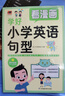 看漫畫學(xué)好小學(xué)英語句型  100個句型精講、900個核心句子、100篇英語情景對話，英語句型輕松掌握 曬單實(shí)拍圖