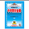 【學(xué)科自選】2025春中學(xué)教材全解九年級下冊語(yǔ)文數學(xué)英語(yǔ)物理化學(xué)人教版全學(xué)科版本可選配套九年級下冊課本 薛金星 九年級數學(xué)下冊 人教版2026春用 曬單實(shí)拍圖