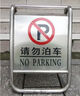 愛駕寶A字請(qǐng)勿泊車牌不銹鋼車位牌停車提示牌警示牌泊車告示牌禁止停車 常規(guī)【請(qǐng)勿泊車】 曬單實(shí)拍圖