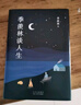 季羨林談人生 曬單實拍圖