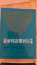 新譯易經(jīng)系辭傳解義 三版 港臺原版 吳怡 三民書(shū)局 曬單實(shí)拍圖