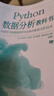 python數據分析教科書(shū) 大數據時(shí)代機器學(xué)習數據科學(xué)自然語(yǔ)言處理中的數據處理與分析技術(shù) 網(wǎng)絡(luò )爬蟲(chóng)技術(shù)numpy pandas Matplotlib scikit-learn 曬單實(shí)拍圖