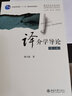 譯介學(xué)導(dǎo)論 第2版 謝天振 曬單實(shí)拍圖