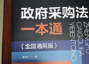 政府采購法一本通（全國通用版） 曬單實(shí)拍圖