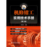 機修鉗工實(shí)用技術(shù)手冊（第二版） 曬單實(shí)拍圖