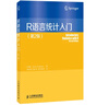 R語言統(tǒng)計(jì)入門 第二版(異步圖書出品) 曬單實(shí)拍圖