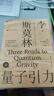 【湛廬】李·斯莫林講量子引力 湛廬文化“科學(xué)大師”書(shū)系 探索時(shí)間和空間 大眾科普讀物物理學(xué)社會(huì ) 曬單實(shí)拍圖