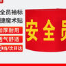 冀中亮麗 安全員魔術(shù)貼袖標 臂章袖章執勤值勤電焊工 安全員袖套志愿者治安巡邏紅袖標 曬單實(shí)拍圖
