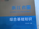 中公事業(yè)編2025浙江省事業(yè)單位公開招聘工作人員考試教材資料事業(yè)編制筆試面試：綜合基礎(chǔ)知識(shí) 曬單實(shí)拍圖