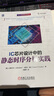 官網(wǎng) IC芯片設(shè)計中的靜態(tài)時序分析實踐 STA ASIC FPGA EDA 集成電路 芯片 IC 電路設(shè)計 Cadence Springer 納米 納米電路 納米芯片 曬單實拍圖