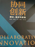 協(xié)同創(chuàng  )新：理論、模式與系統 曬單實(shí)拍圖