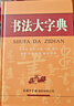 【多規格】書(shū)法大字典 中國書(shū)法練字大全書(shū)法工具書(shū)隸書(shū)行書(shū)楷書(shū)字典書(shū)法篆刻藝術(shù)書(shū)中國傳世書(shū)法字典 書(shū)法愛(ài)好者常用漢字 大書(shū)法家 書(shū)法大字典 曬單實(shí)拍圖