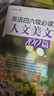 英語(yǔ)四六級必讀人文美文100篇（英漢對照） 曬單實(shí)拍圖