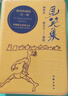 見笑集（插圖版）黃永玉詩集全編，170余幅創(chuàng)作插畫作品全收錄，一詩一畫。附贈貓主題筆記本、藏書票、3首讀詩視頻 曬單實拍圖