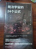 《統(tǒng)治宇宙的24個公式》（霍金親傳弟子傾力打造 24個神奇公式將物理奧秘一網(wǎng)打盡） 曬單實拍圖