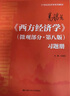高鴻業(yè)《西方經(jīng)濟學(xué)》（微觀部分·第八版）習題冊（21世紀經(jīng)濟學(xué)系列教材） 曬單實拍圖