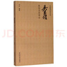 吳昌碩篆刻及其章法/中國篆刻技法叢書(shū) 曬單實(shí)拍圖