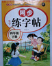 四年級同步字帖上冊下冊人教版2025小學(xué)四年級上冊語(yǔ)文同步練字帖4年級小學(xué)生專(zhuān)用鋼筆臨摹生字帖上學(xué)期人教部編版練字本寫(xiě)字課課練 四下【單本】語(yǔ)文同步練字帖 小學(xué)四年級 曬單實(shí)拍圖