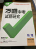 2025萬唯中考試題研究江蘇語文數(shù)學(xué)英語物理化學(xué)政治歷史生物地理徐州初三總復(fù)習(xí)資料全套七八九年級(jí)真題輔導(dǎo)資料萬維教育旗艦店 江蘇【物理】蘇科版 2025版 曬單實(shí)拍圖