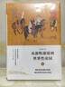 【正版包郵】細講中國歷史叢書  孫英剛著，李學(xué)勤，郭志坤 編著  上海人民出版社 從游牧部落到世界性帝國·元（精裝） 曬單實拍圖