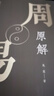 周易原解套裝全3冊 圖文并茂，通俗易懂，探索周易之源，一套讀懂《周易》的入門(mén)讀本 曬單實(shí)拍圖