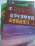 高中生物奧賽講義同步配套練習（第三版） 曬單實(shí)拍圖